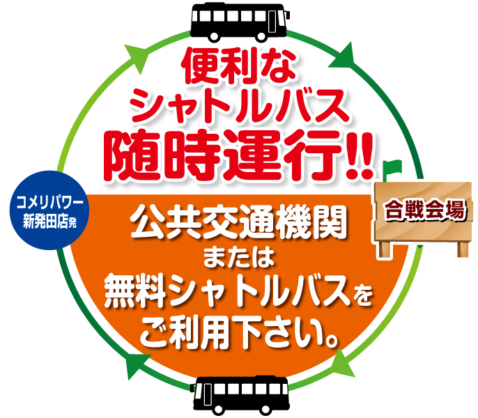 便利なシャトルバス随時運行!! 公共交通機関または無料シャトルバスをご利用ください。｜コメリパワー新発田店発→合戦会場→五十公野公園発→合戦会場→コメリパワー新発田店発→