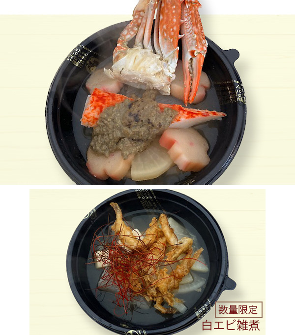 富山のカニみそ焼かにカニ雑煮数量限定 白エビ雑煮