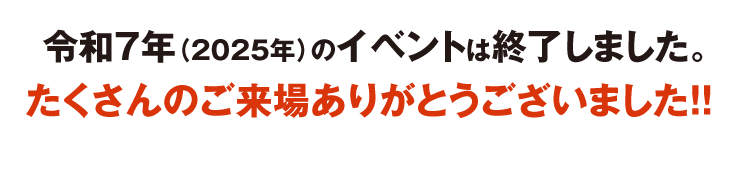 令和7年(2025年)のイベントは終了しました。たくさんのご来場ありがとうございました！