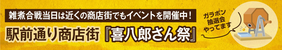 3喜八郎さん祭り
