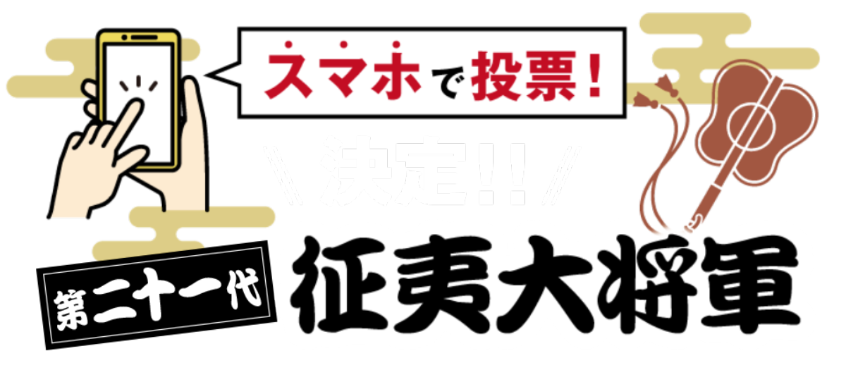 スマホで投票!決定!第二十一代 征夷大将軍