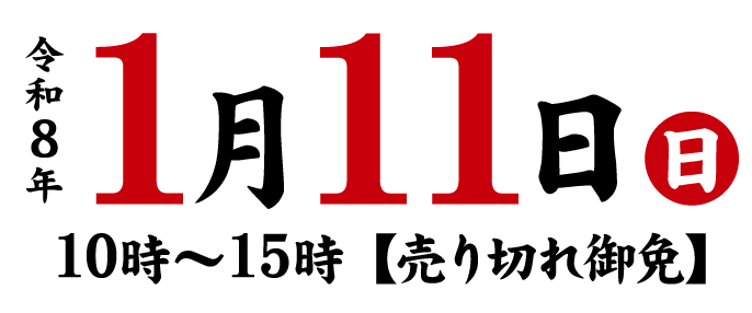 令和8年1月11日[日曜日]