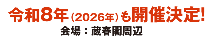 令和8年(2026年)も開催決定! 会場:蔵春閣周辺