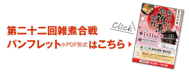 第二十二回雑煮合戦 パンフレットはこちら(PDF形式)