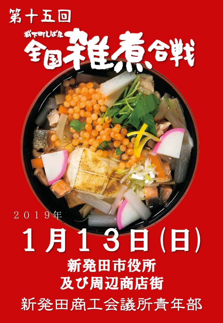 【2019年開催】第十五回城下町しばた全国雑煮合戦 開催!のイメージ