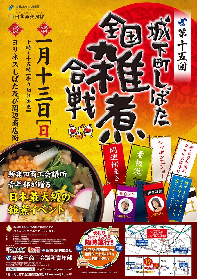 【2019年開催】第十五回城下町しばた全国雑煮合戦 開催!のイメージ