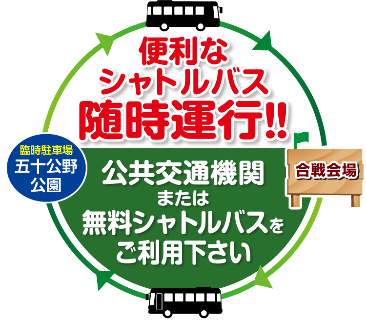 便利なシャトルバス随時運行!! 公共交通機関または無料シャトルバスをご利用ください。｜五十公野公園発→合戦会場→五十公野公園発→合戦会場→五十公野公園発→