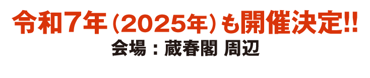 令和7年(2025年)も開催決定!! 会場:蔵春閣 周辺