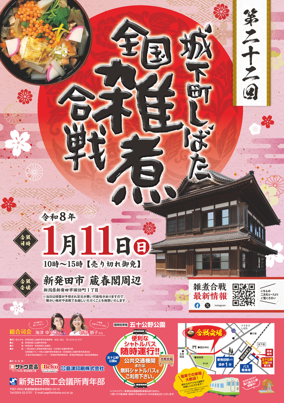 第22回城下町しばた全国雑煮合戦ポスター